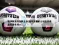 西甲联赛积分榜比分(西甲联赛积分榜比分表最新排名榜ds)