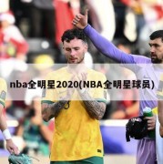 nba全明星2020(NBA全明星球员)