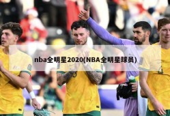 nba全明星2020(NBA全明星球员)