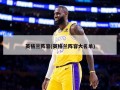 英格兰阵容(英格兰阵容大名单)