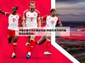 中国女排今天的最新动态(中国女排今天的最新动态第四局)