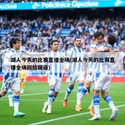 湖人今天的比赛直播全场(湖人今天的比赛直播全场回放国语)