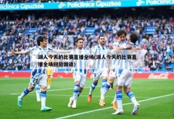湖人今天的比赛直播全场(湖人今天的比赛直播全场回放国语)