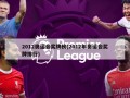 2012奥运会奖牌榜(2012年奥运会奖牌排行)
