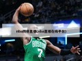 nba网络直播(nba直播在线平台)