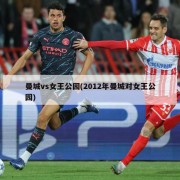 曼城vs女王公园(2012年曼城对女王公园)