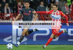 曼城vs女王公园(2012年曼城对女王公园)