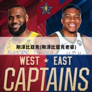 斯泽比亚克(斯泽比亚克老婆)
