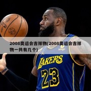 2008奥运会吉祥物(2008奥运会吉祥物一共有几个)