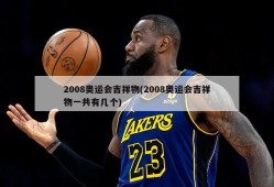 2008奥运会吉祥物(2008奥运会吉祥物一共有几个)