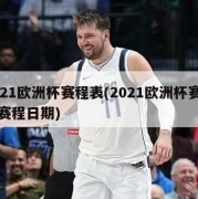 2021欧洲杯赛程表(2021欧洲杯赛程表赛程日期)