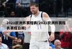 2021欧洲杯赛程表(2021欧洲杯赛程表赛程日期)