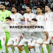 恒大对巴萨(恒大对巴萨阵容)