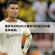 西安马拉松2017(西安马拉松2024报名时间表)
