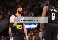 卡迪纳尔(卡迪纳尔第三季)