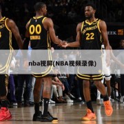 nba视屏(NBA视频录像)