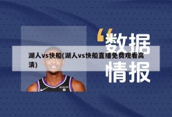 湖人vs快船(湖人vs快船直播免费观看高清)