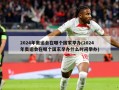 2024年奥运会在哪个国家举办(2024年奥运会在哪个国家举办什么时间举办)