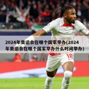 2024年奥运会在哪个国家举办(2024年奥运会在哪个国家举办什么时间举办)