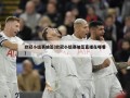 欧冠小组赛抽签(欧冠小组赛抽签直播在哪看)