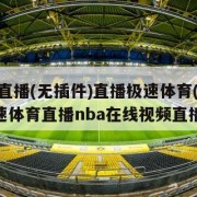 jrs直播(无插件)直播极速体育(jrs极速体育直播nba在线视频直播)