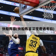 快船阵容(快船阵容深度遭遇考验)