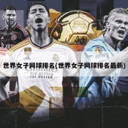 世界女子网球排名(世界女子网球排名最新)