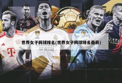 世界女子网球排名(世界女子网球排名最新)