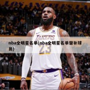 nba全明星名单(nba全明星名单替补球员)