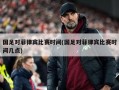 国足对菲律宾比赛时间(国足对菲律宾比赛时间几点)