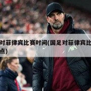 国足对菲律宾比赛时间(国足对菲律宾比赛时间几点)