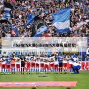 nba技巧大赛(nba技巧大赛历届冠军)
