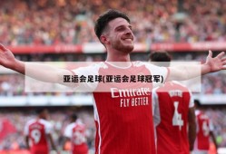 亚运会足球(亚运会足球冠军)