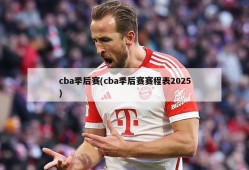 cba季后赛(cba季后赛赛程表2025)
