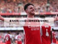 皇马对拜仁(11至12赛季欧冠皇马对拜仁)