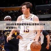 2014年世界杯冠军排名(世界杯2014冠军排行)