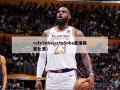 cctv5nba(cctv5nba直播最新比赛)