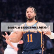 全北现代(全北现代对济州联比分预测)