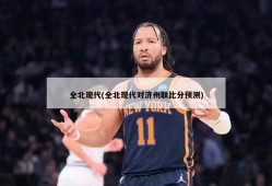 全北现代(全北现代对济州联比分预测)