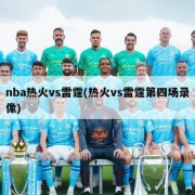 nba热火vs雷霆(热火vs雷霆第四场录像)