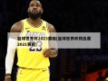 篮球世界杯2023赛程(篮球世界杯预选赛2021赛程)