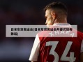 日本东京奥运会(日本东京奥运会开幕式恐怖舞蹈)