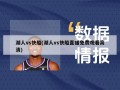 湖人vs快船(湖人vs快船直播免费观看高清)