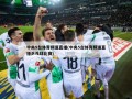 中央5台体育频道直播(中央5台体育频道直播乒乓球比赛)