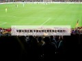 中国女排比赛(中国女排比赛录像全场回放)