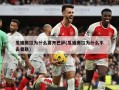 瓜迪奥拉为什么离开巴萨(瓜迪奥拉为什么不去曼联)