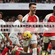 瓜迪奥拉为什么离开巴萨(瓜迪奥拉为什么不去曼联)