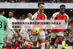 瓜迪奥拉为什么离开巴萨(瓜迪奥拉为什么不去曼联)