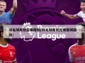 羽毛球男双比赛视频(羽毛球男双比赛视频回放)