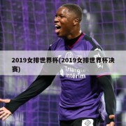 2019女排世界杯(2019女排世界杯决赛)